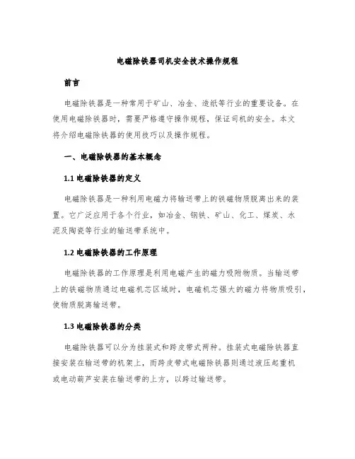 电磁除铁器司机安全技术操作规程
