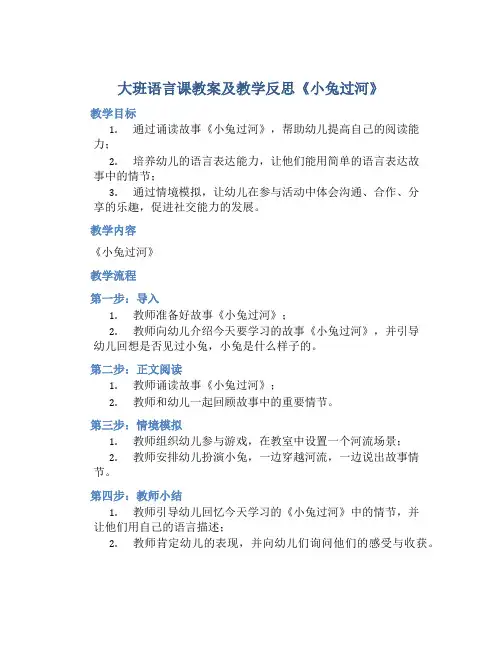 大班语言课教案及教学反思《小兔过河》