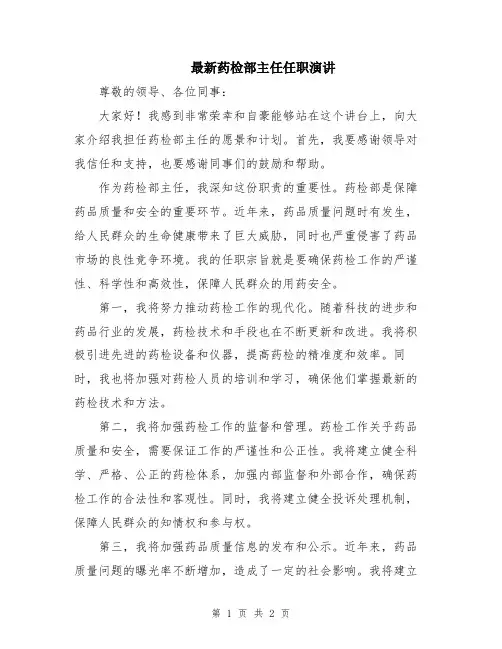 最新药检部主任任职演讲