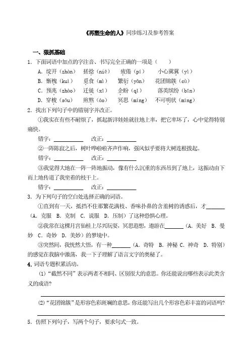 初中语文七年级上册《再塑生命的人》同步练习及参考答案
