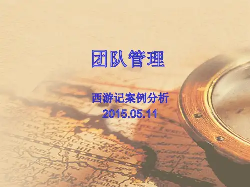团队管理西游记案例分析总结