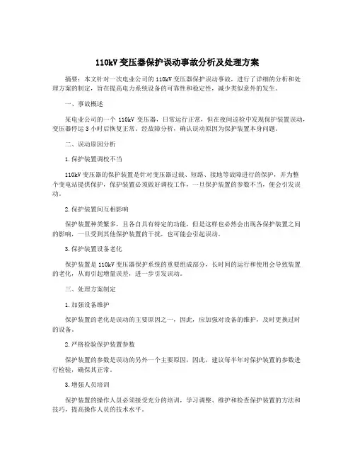 110kV变压器保护误动事故分析及处理方案