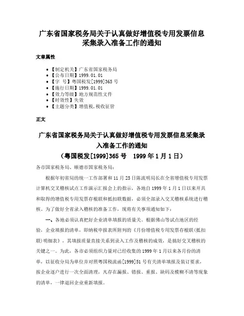 广东省国家税务局关于认真做好增值税专用发票信息采集录入准备工作的通知