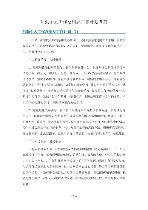 后勤个人工作总结及工作计划5篇