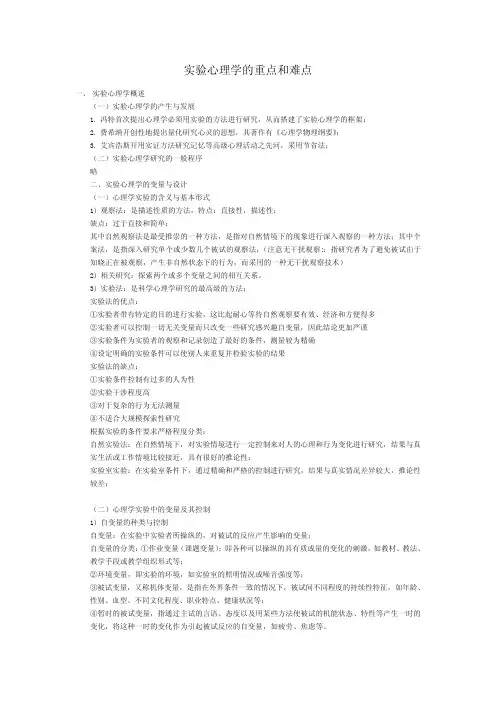 实验心理学的重点和难点及实验心理学题库整理版