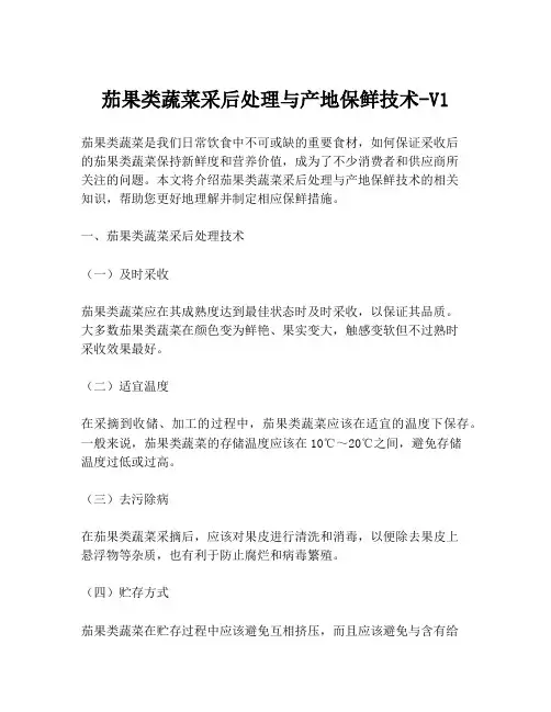 茄果类蔬菜采后处理与产地保鲜技术-V1