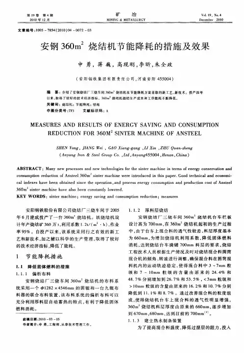 安钢360m 2烧结机节能降耗的措施及效果
