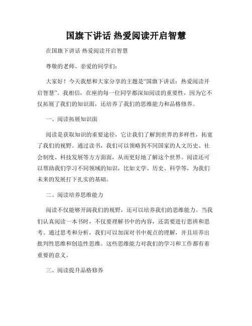 国旗下讲话 热爱阅读开启智慧
