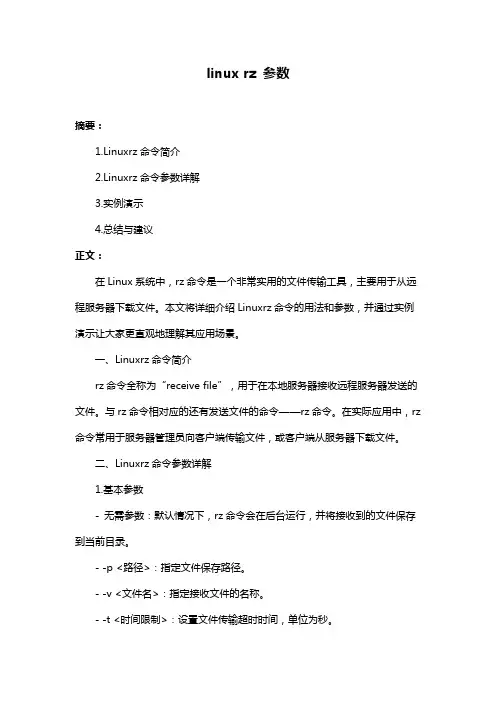linux rz 参数