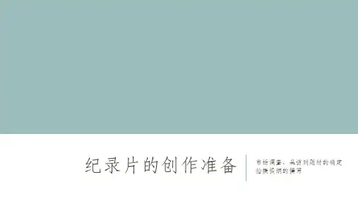 电视纪录片创作教程 王列 第五章 纪录片的创作准备