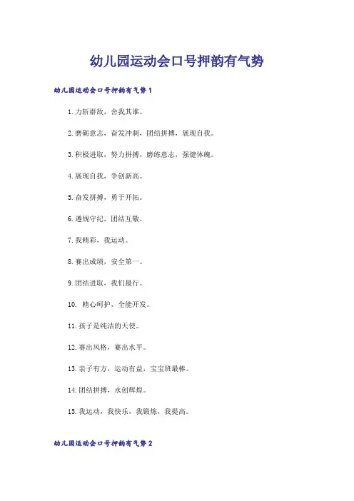 幼儿园运动会口号押韵有气势