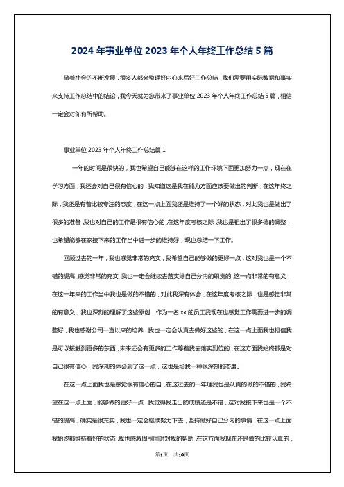 2024年事业单位2023年个人年终工作总结5篇