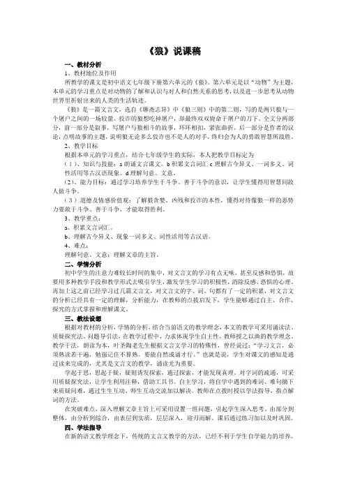 人教版语文七年级下第六单元30课《狼》说课稿