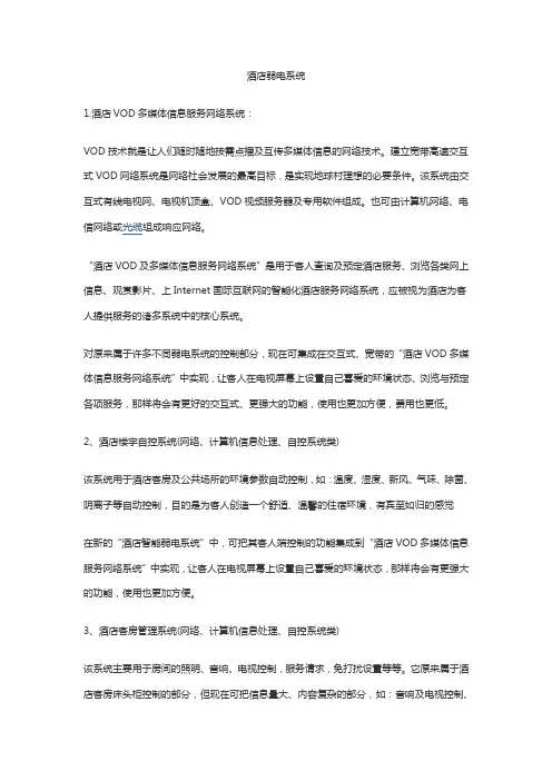酒店弱电系统各子系统