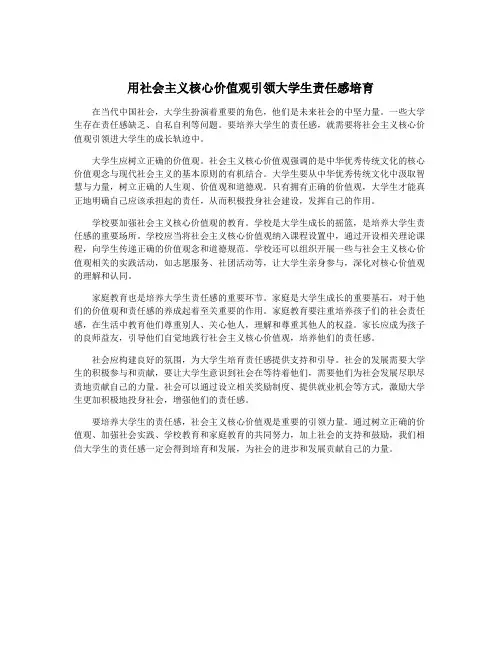 用社会主义核心价值观引领大学生责任感培育