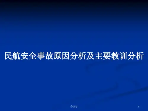 民航安全事故原因分析及主要教训分析PPT学习教案