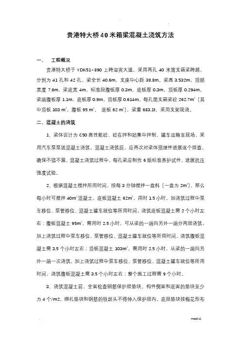 40米箱梁砼浇筑方法