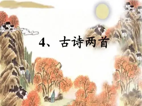 人教版二年级下册语文《4、古诗两首》(赠刘景文  山行)