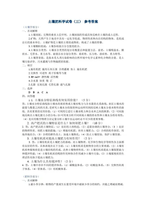 土壤肥料学试卷(三) 参考答案