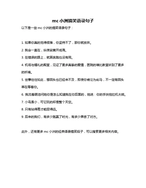mc小洲搞笑语录句子