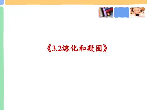 人教版物理八年级上册《熔化和凝固》课件