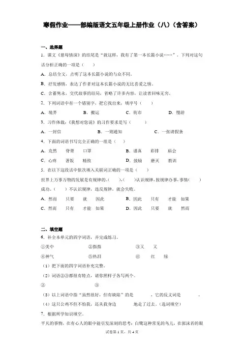 部编版语文五年级上册寒假作业(八)(含答案)