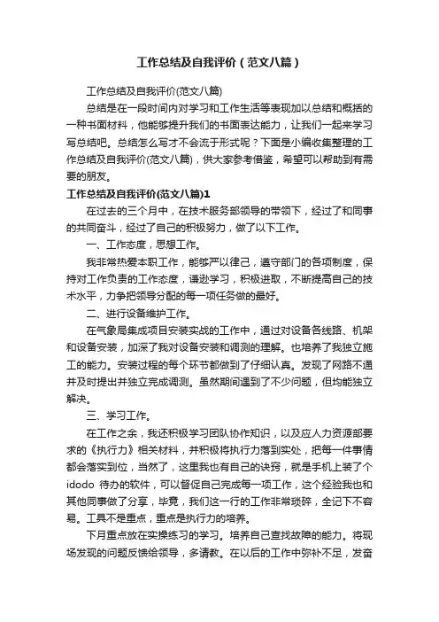 工作总结及自我评价（范文八篇）