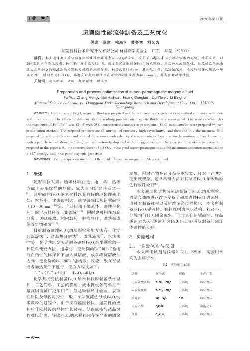 超顺磁性磁流体制备及工艺优化