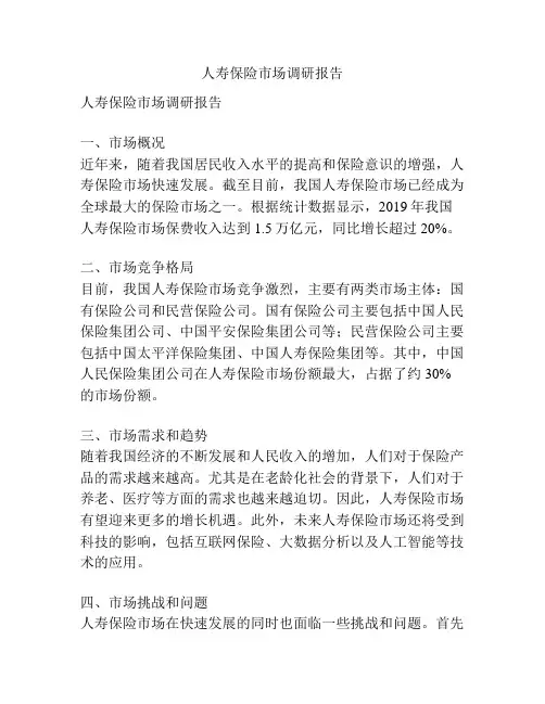 人寿保险市场调研报告