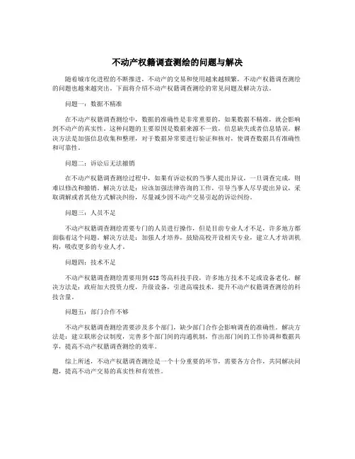 不动产权籍调查测绘的问题与解决