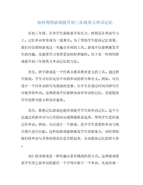 如何利用游戏提升初三年级英文单词记忆