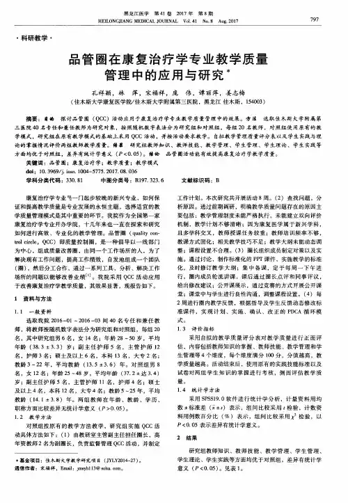 品管圈在康复治疗学专业教学质量管理中的应用与研究