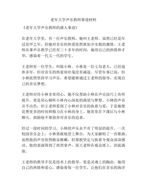 老年大学声乐教师事迹材料