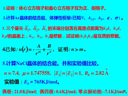 固体物理第二章例题资料