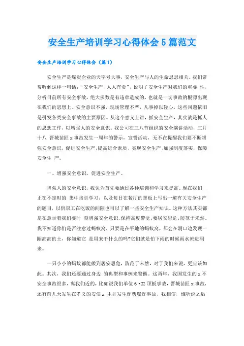 安全生产培训学习心得体会5篇范文