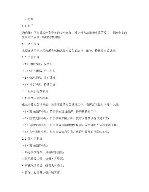 机械式停车设备事故预案
