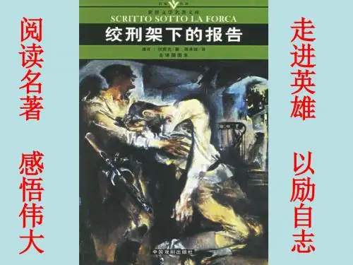(北师大版)八年级语文下册：第3单元《绞刑架下的报告》ppt课件