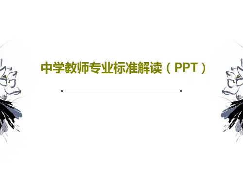 中学教师专业标准解读(PPT)共40页