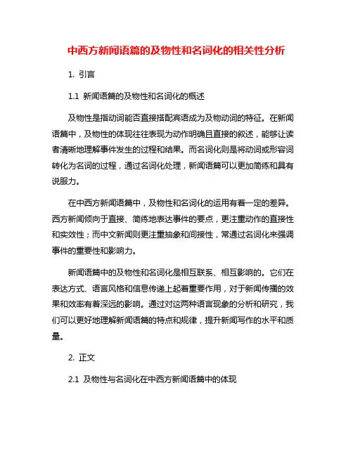 中西方新闻语篇的及物性和名词化的相关性分析