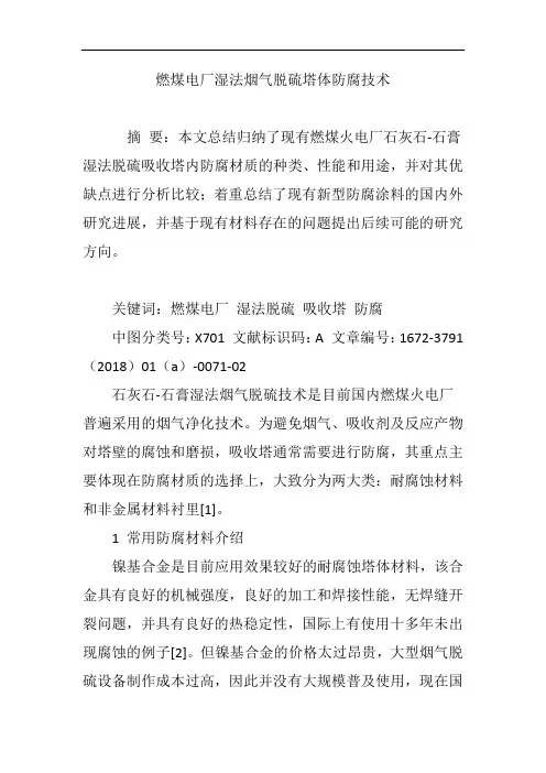 燃煤电厂湿法烟气脱硫塔体防腐技术