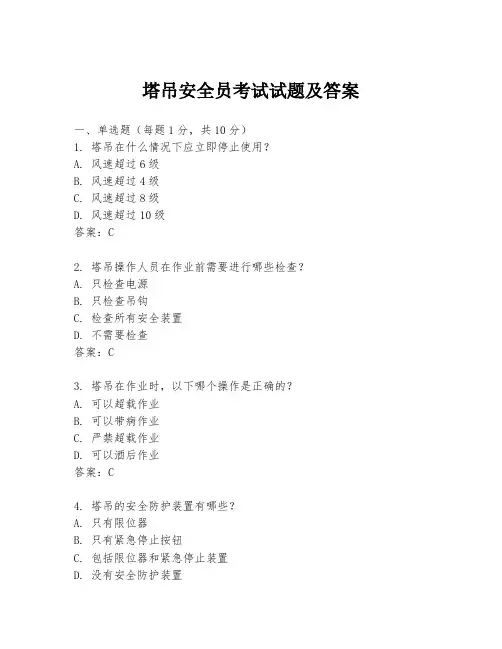 塔吊安全员考试试题及答案
