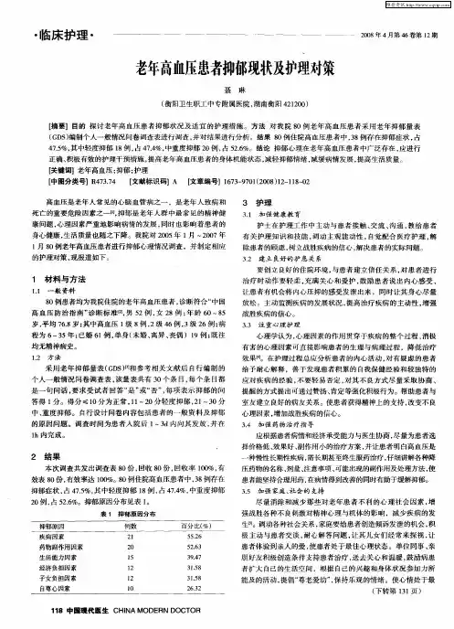 老年高血压患者抑郁现状及护理对策