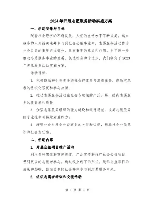 2024年开展志愿服务活动实施方案