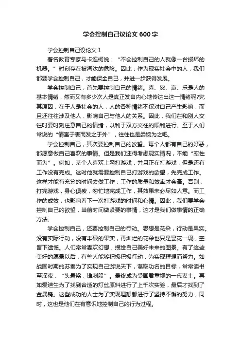 学会控制自己议论文600字