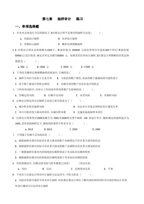 第七章 审计抽样 练习(2010)