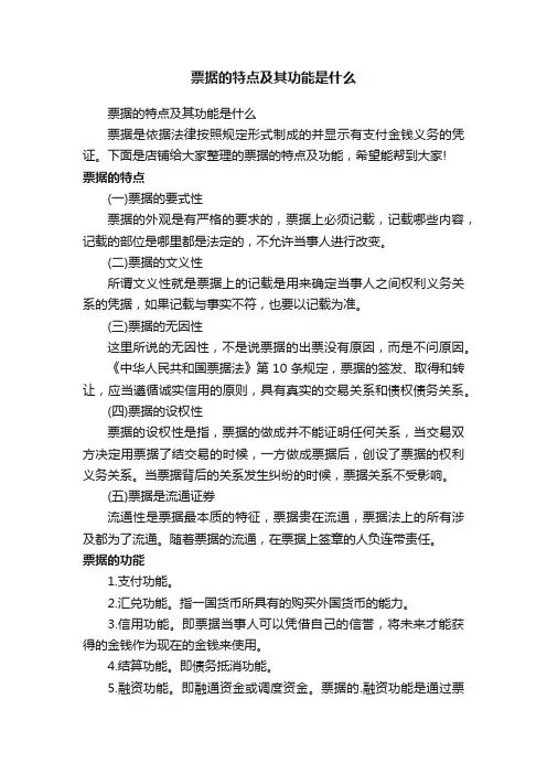 票据的特点及其功能是什么