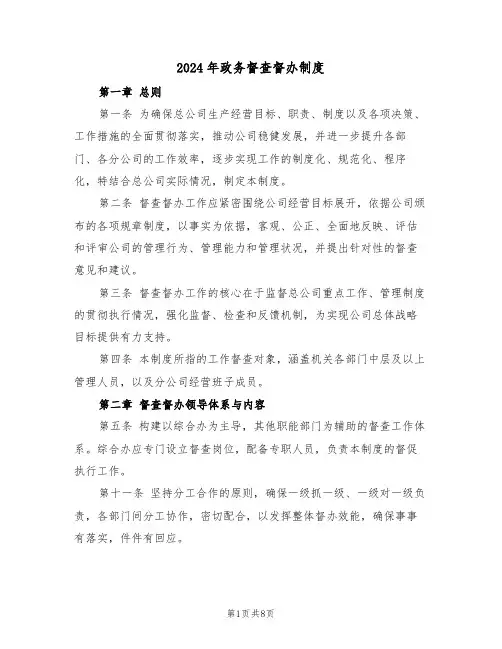 2024年政务督查督办制度（三篇）