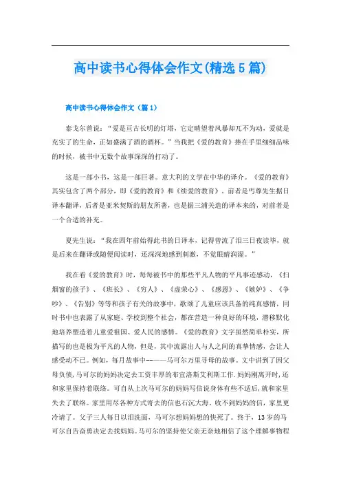 高中读书心得体会作文(精选5篇)