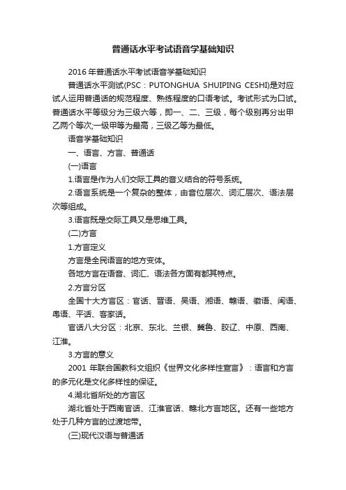 普通话水平考试语音学基础知识