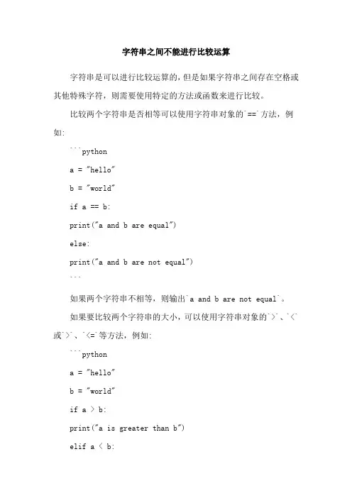 字符串之间不能进行比较运算